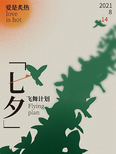 七夕飞舞计划love