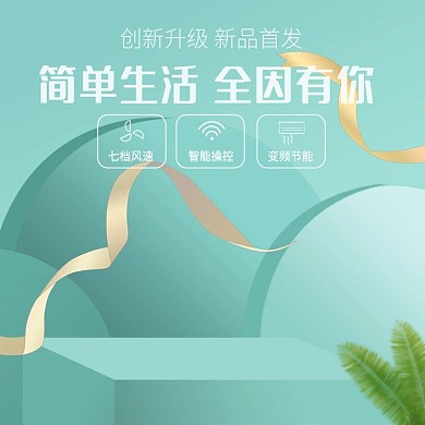 小清新绿色家电钻展淘宝主图