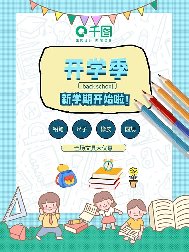小学生开学季海报