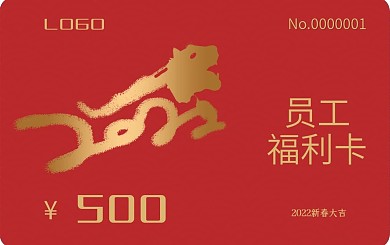 春节员工福利卡会员卡