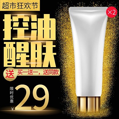 黑金色炫酷洗面奶超市狂欢节电商直通车主图