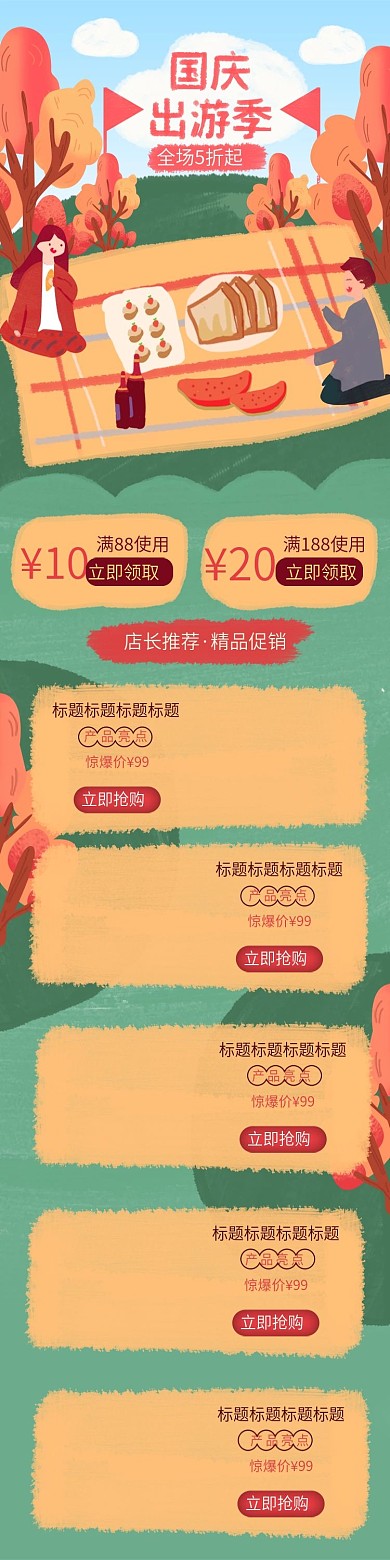 电商淘宝国庆节旅游季节手绘移动端首页