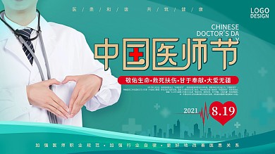 简约大气8.19中国医师节活动背景展板