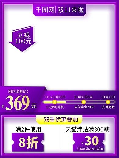 淘宝天猫双十一竖版促销主图直通车