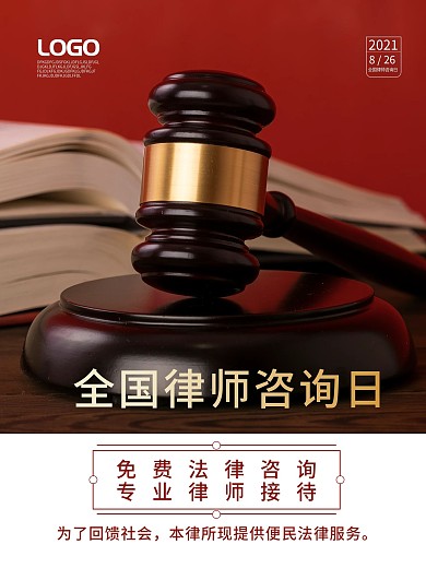 蓝色律师咨询日简约律师事务所介绍宣传海报