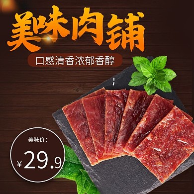 美味休闲坚果零食猪肉脯主图直通车图