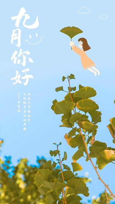 九月你好银杏日签手机海报