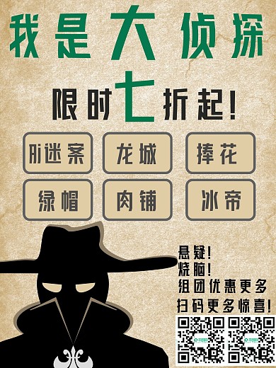 剧本杀桌游宣传活动促销海报