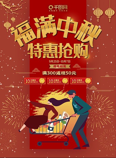 红色大气福满中秋超市促销DM单