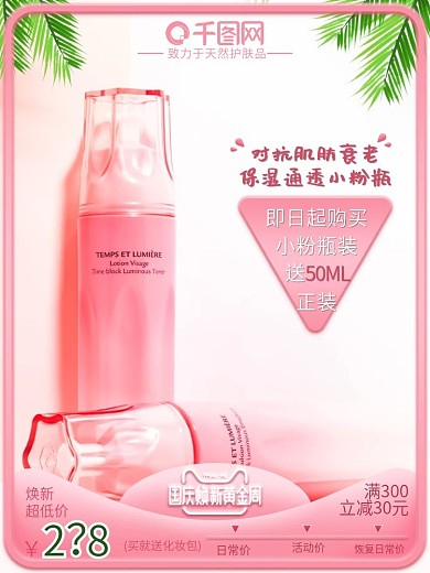 天猫国庆黄金焕新周美妆护肤主图竖版直通车