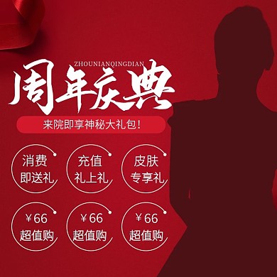 周年庆来院享神秘大礼包