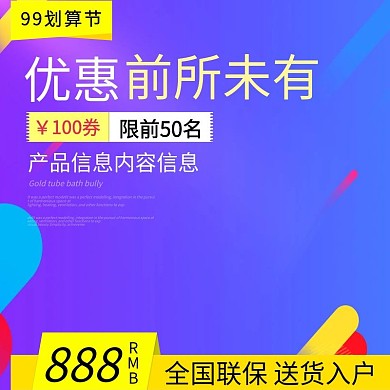 99划算节淘宝直通车模板