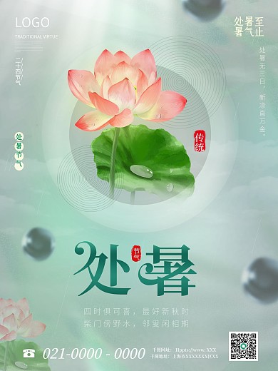 简约留白处暑节日海报二十四节气海报