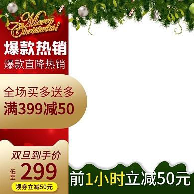 圣诞元旦天猫淘宝主图模板