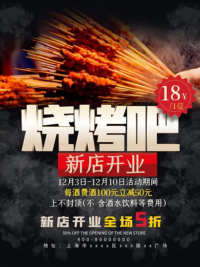 餐饮美食烧烤把把烧开业促销海报