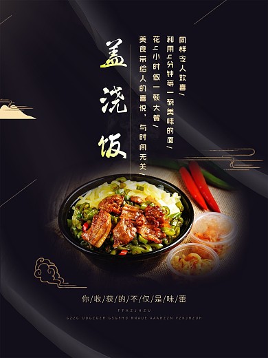 盖浇饭海报 简约大气高级