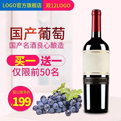 电商淘宝天猫双12直通车葡萄酒主图促销