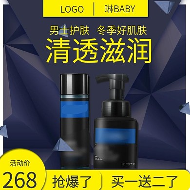 男士护肤美妆秋冬季主图直通车推广图