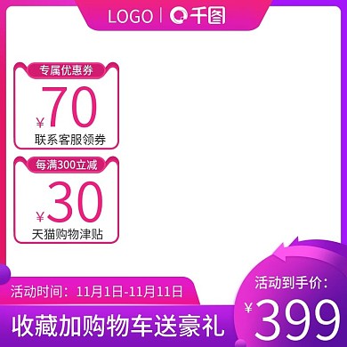 淘宝双11节日促销活动直通车主图模板