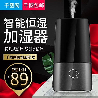 淘宝天猫黑色大气风格加湿器直通车