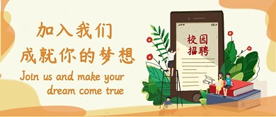 聘类公众号封面校园招聘宣传