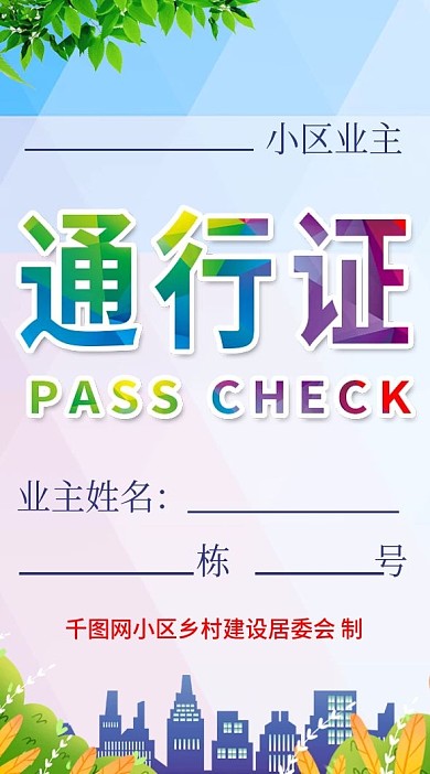 防范病毒小区出入证通行物业工作牌