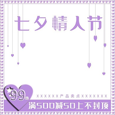 七夕情人节七夕奇妙物语主图直通车