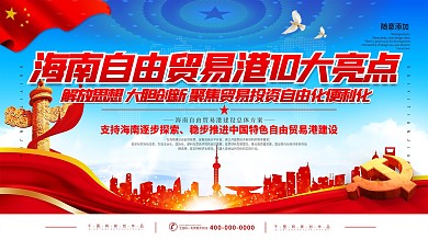 海南自贸港政策解读展板