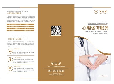 心理咨询服务三折页