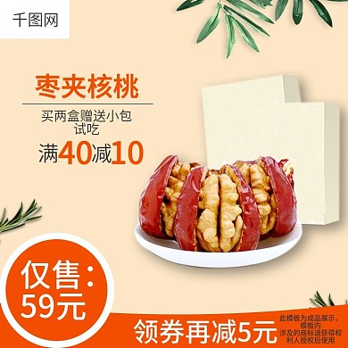 淘宝天猫双十一促销枣夹核桃主图
