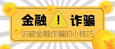 预防金融诈骗公众号封面