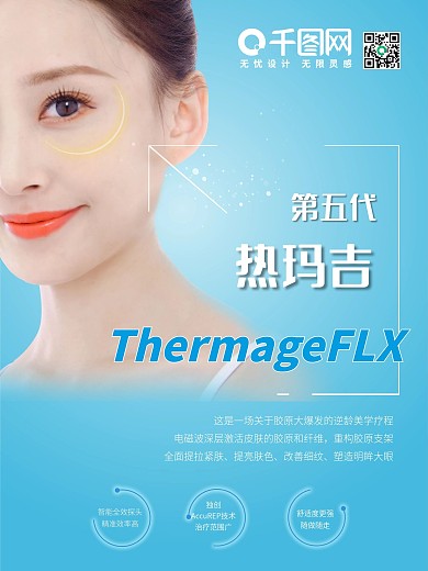 美容美妆蓝色热玛吉海报