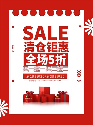 简约原创夏季清仓钜惠大字留白促销广告海报