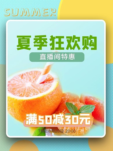 夏季狂欢购直播海报原创