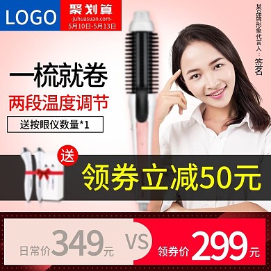 聚划算小家电美容仪卷发棒主图psd模板