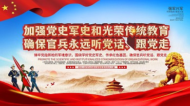 司法党政八一建军节强军兴军宣传展板