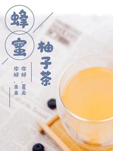 蜂蜜柚子茶摄影图海报