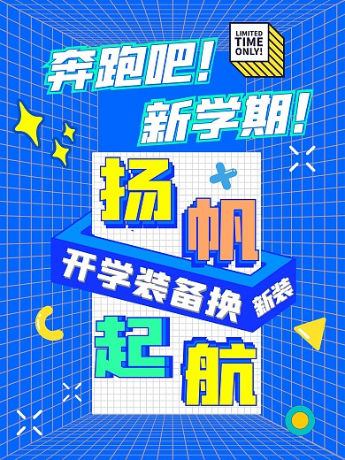蓝色简约开学季活动促销宣传活动海报