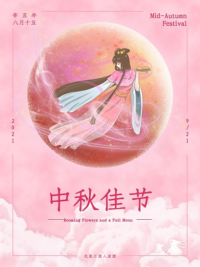 粉色中秋节月饼嫦娥奔月八月十五团圆海报