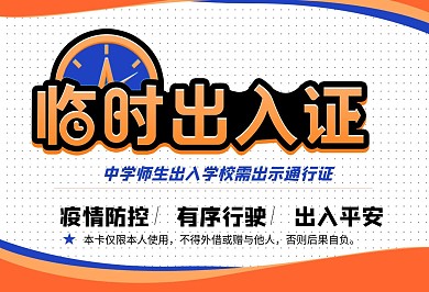 黄色防疫抗疫学校中学师生出入通行证