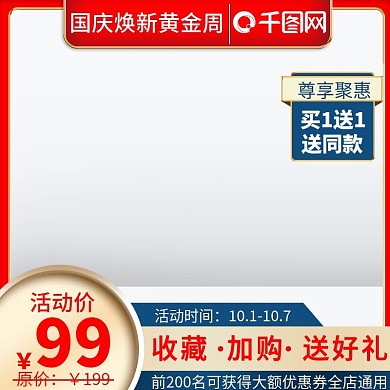 国庆换新黄金周促销图