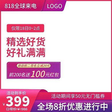 电商淘宝818全球来电电器数码科技主图