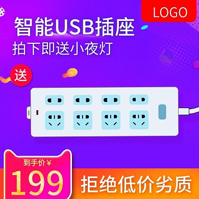 紫色数码电器排插插座主图直通车图