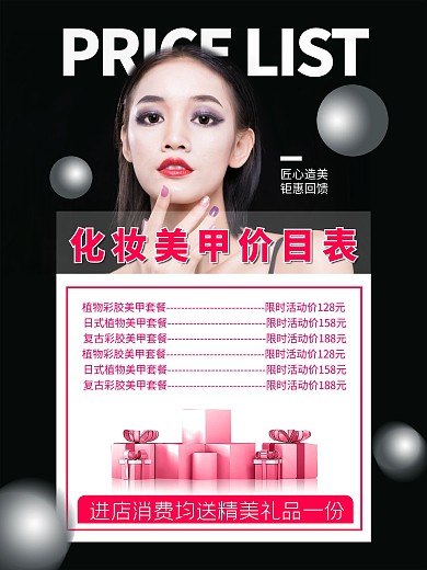 简约大气高端化妆美容美甲价目表促销海报