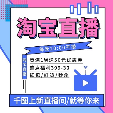 淘宝直播主图淘宝主图红蓝色简约背景