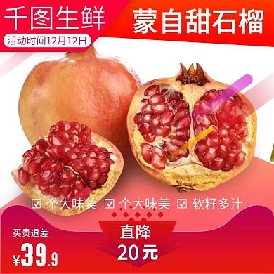 双12电商石榴水果主图直通车