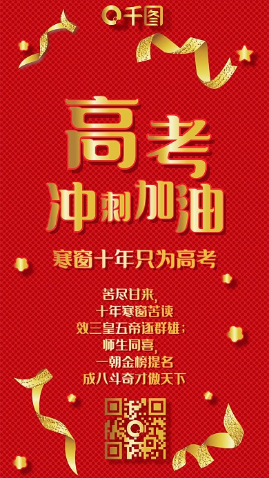 红色高考冲刺加油烫金手机配图