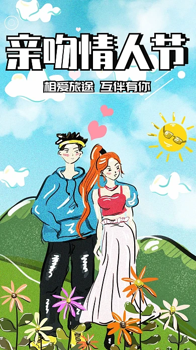 原创插画亲吻情人节小清新为爱之旅