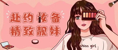 开学季美妆分享公众号封面