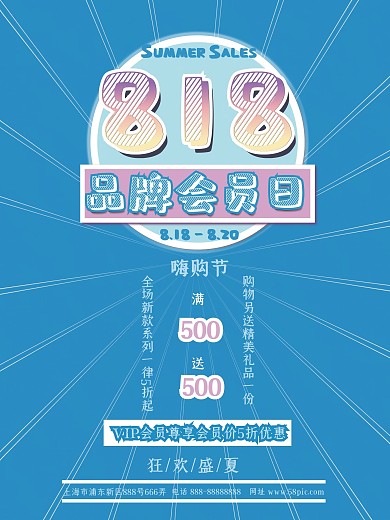 手绘818品牌促销海报